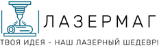 Мастерская «ЛАЗЕРМАГ» (г.Пермь) специализируется на лазерной резке и гравировке фанеры, оргстекла, пластика, акрила.