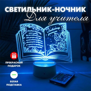 3Д Светильник подарок учителю