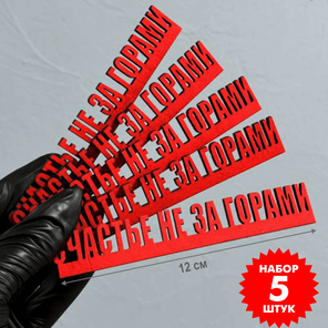 Декоративный магнит "Счастье не за горами" Пермский сувенир