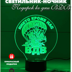 3Д Светильник Подарок ко дню ВДВ