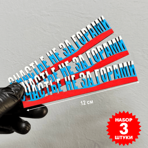 Декоративный магнит "Счастье не за горами"