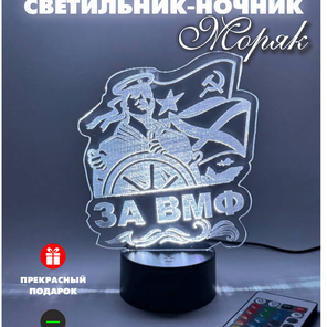 3Д Светильник моряк