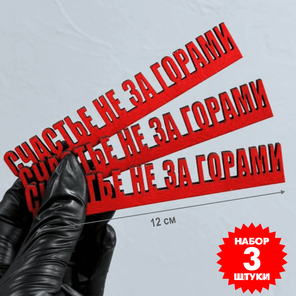 Декоративный магнит "Счастье не за горами"