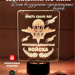3Д Светильник День воздушно-десантных войск, ВДВ