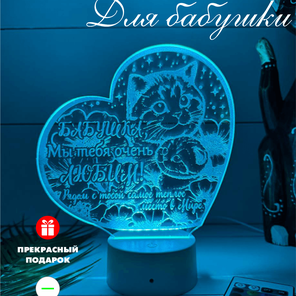 3Д Светильник поздравление для бабушки
