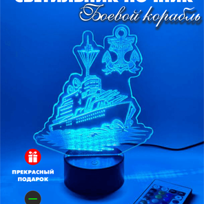 3Д Светильник боевой корабль