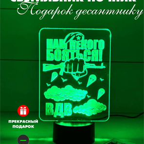 3Д Светильник Подарок десантнику, военному