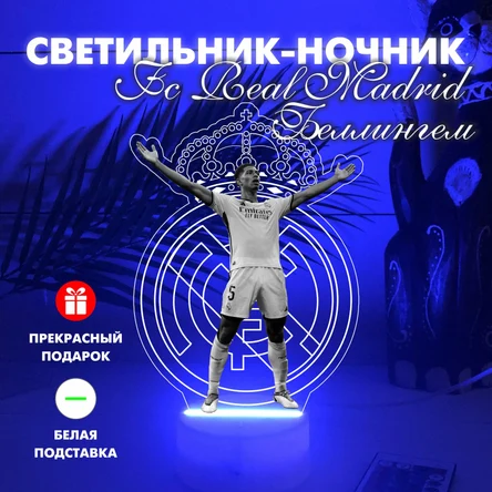 3Д Светильник-ночник FC Real Madrid/Джуд Беллингем
