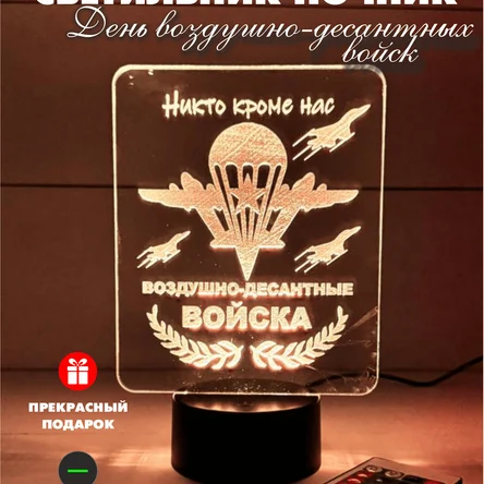 3Д Светильник День воздушно-десантных войск, ВДВ