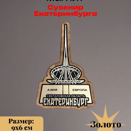 Декоративный магнит из Екатеринбурга