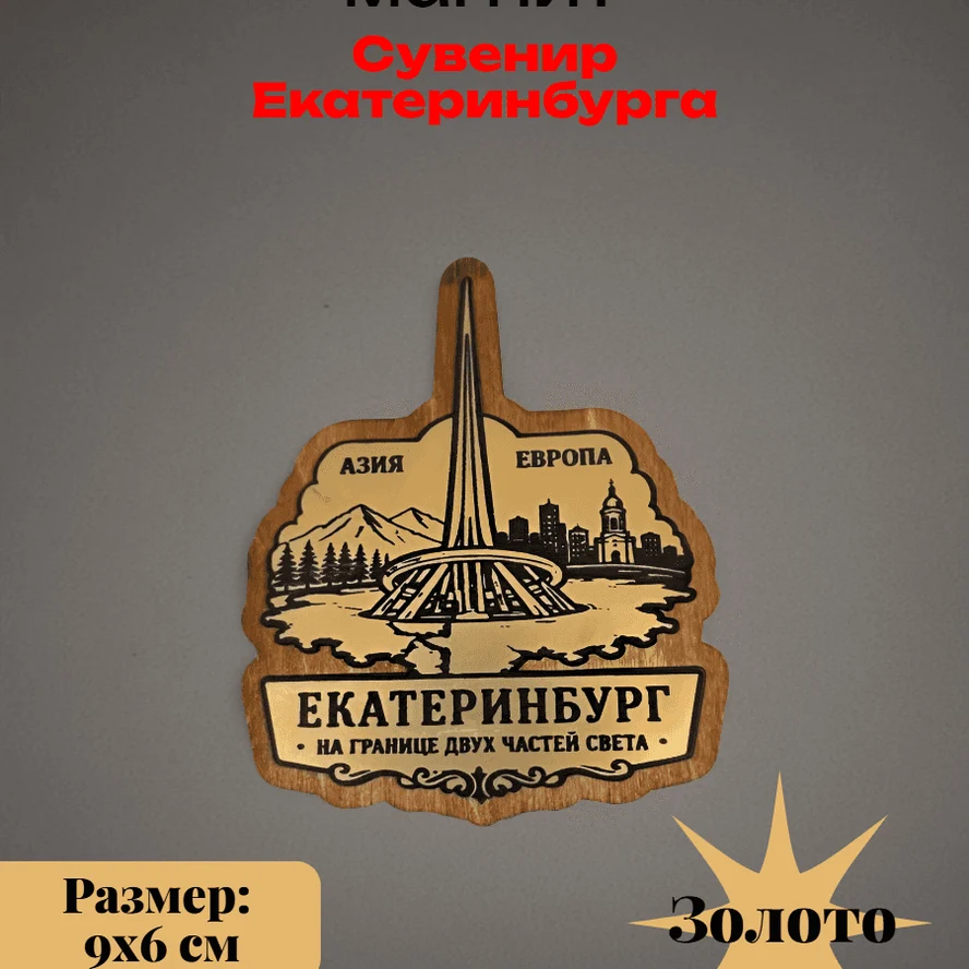 Декоративный магнит из Екатеринбурга