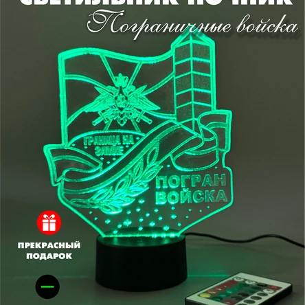 3Д Светильник подарок военному на 9 мая / День пограничника