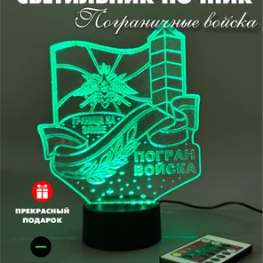 3Д Светильник подарок военному на 9 мая / День пограничника