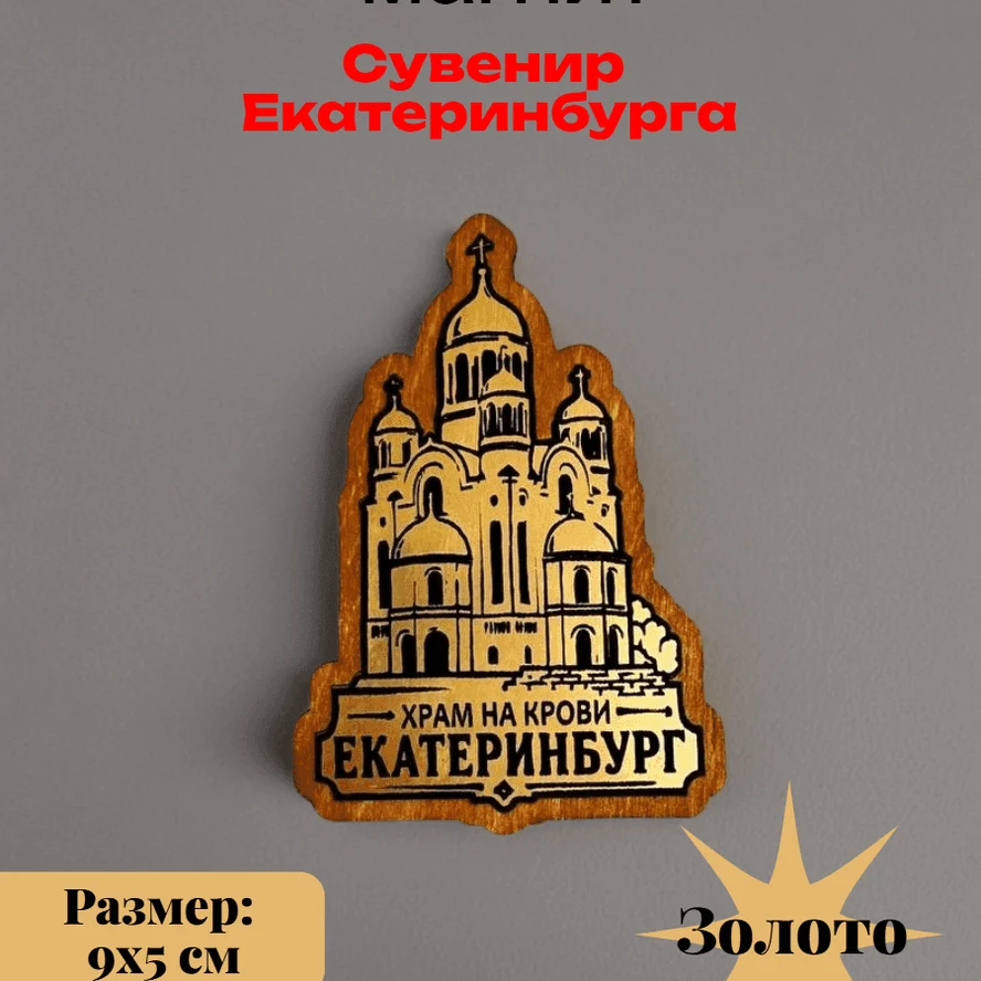 Декоративный магнит из Екатеринбурга, Храм на крови