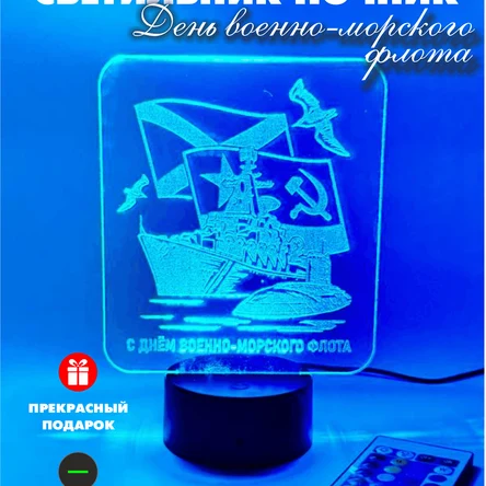 3Д Светильник день военно-морского флота