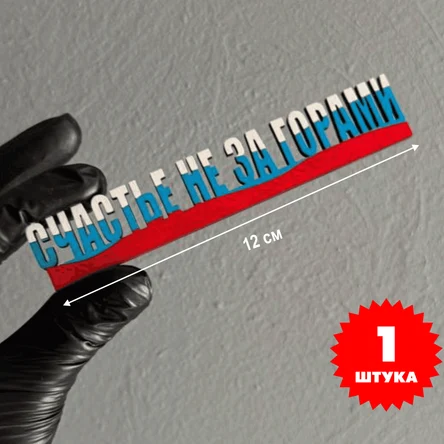 Декоративный магнит "Счастье не за горами" Трикалор