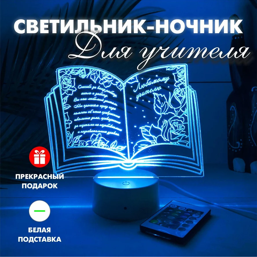 3Д Светильник подарок учителю