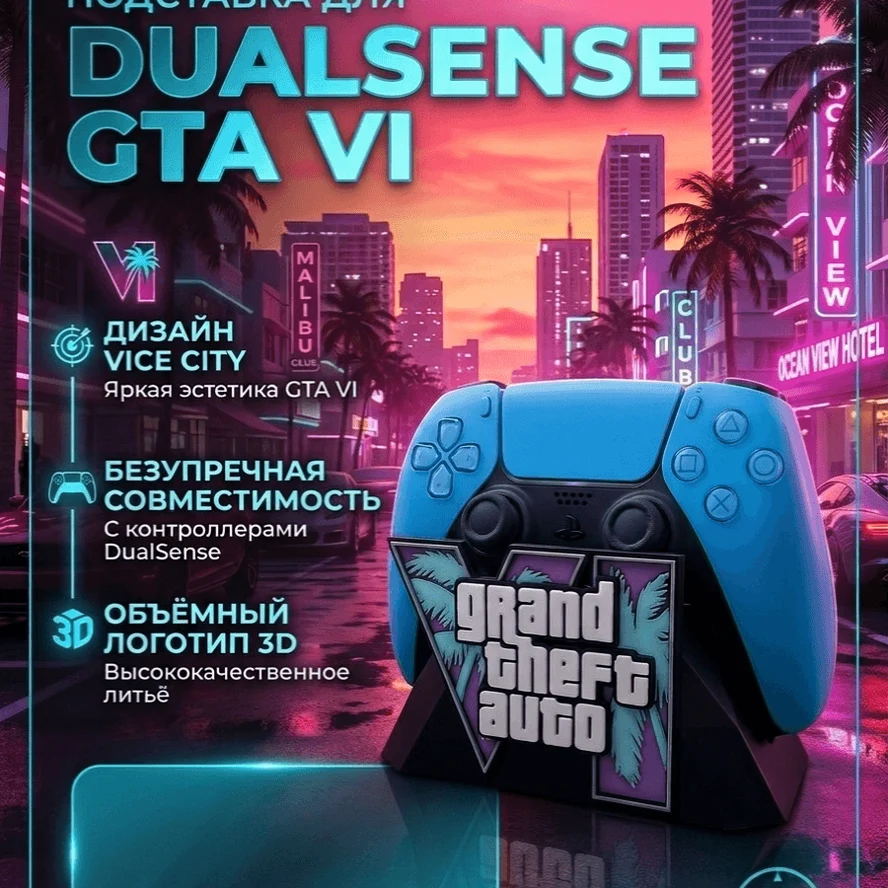 Держатель Dualsense 5/ GTA 6