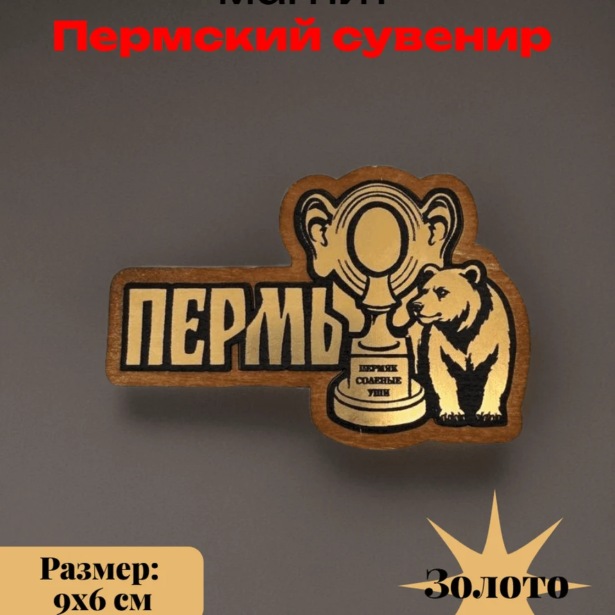 Декоративный магнит "Пермяк соленные уши"