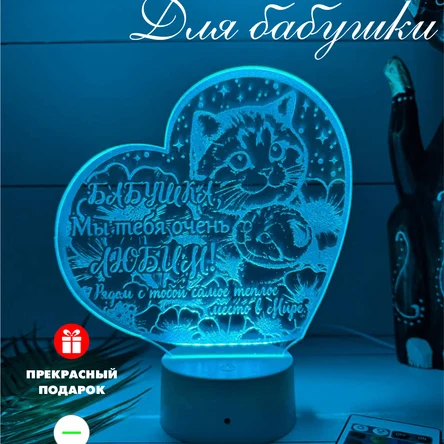 3Д Светильник поздравление для бабушки