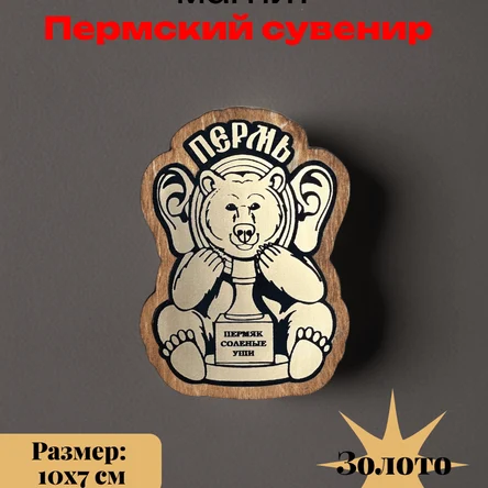 Декоративный магнит из Перми, Медведь с ушами
