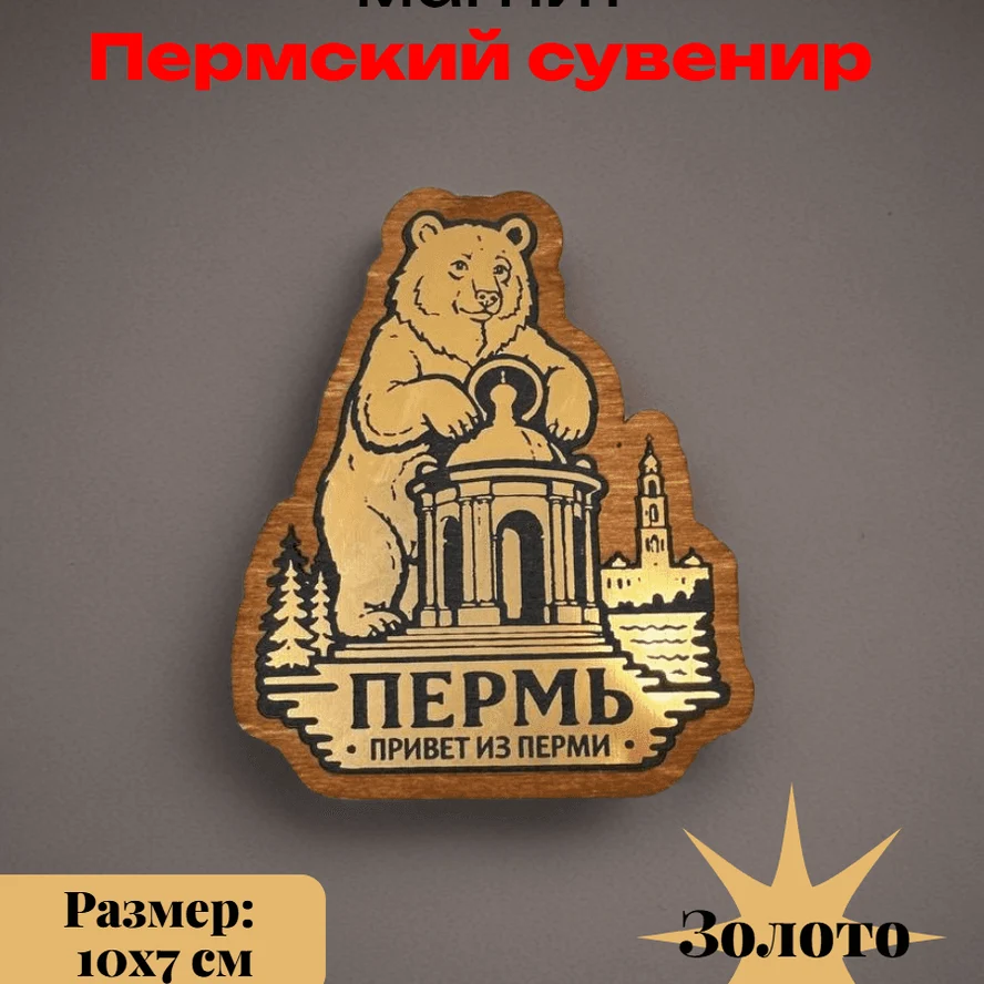 Декоративный магнит "Привет из Перми"