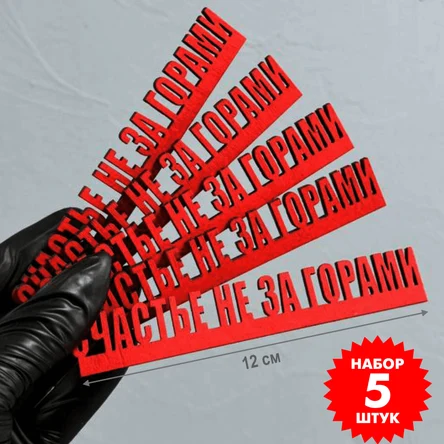Декоративный магнит "Счастье не за горами" Пермский сувенир