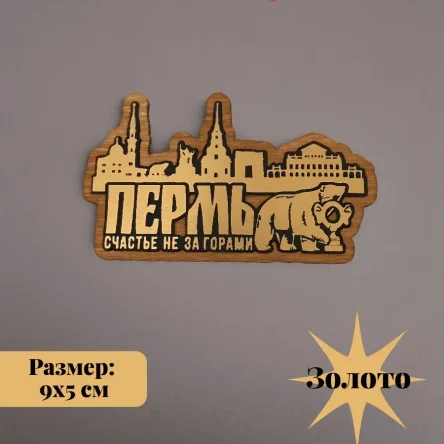 Декоративный магнит Пермский сувенир