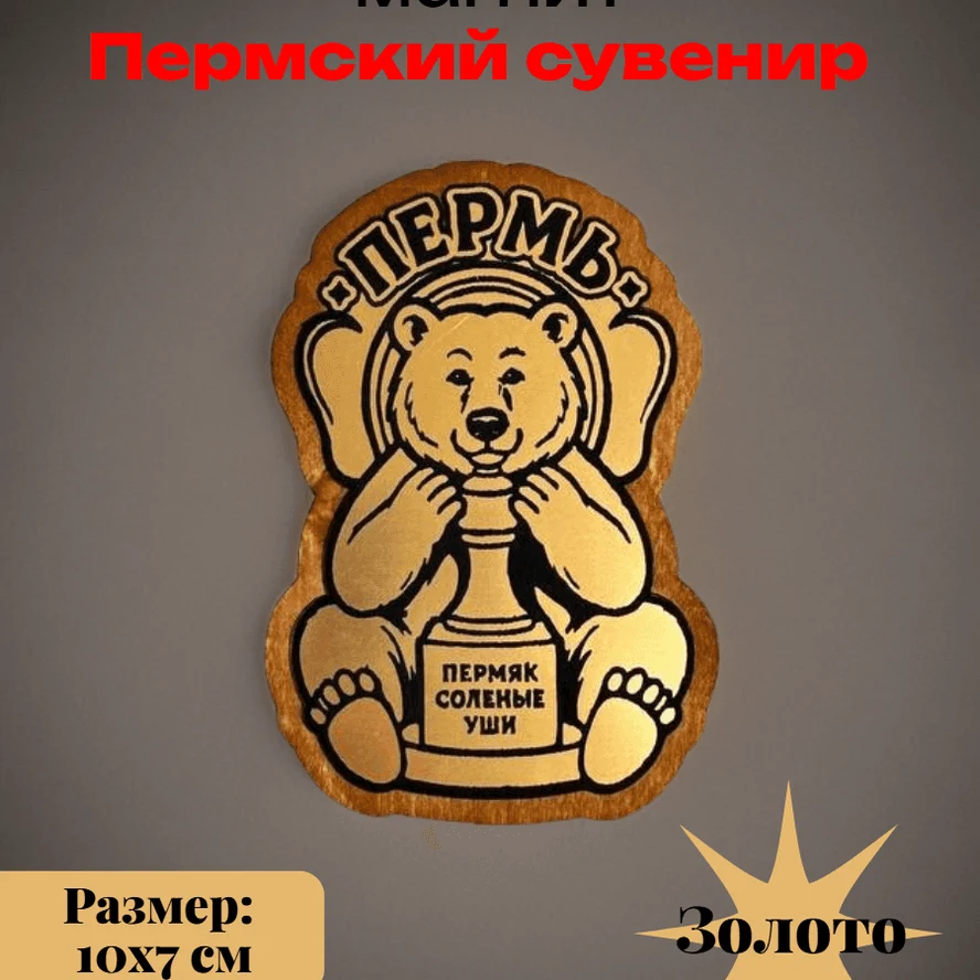 Декоративный магнит из Перми, Медведь с ушами