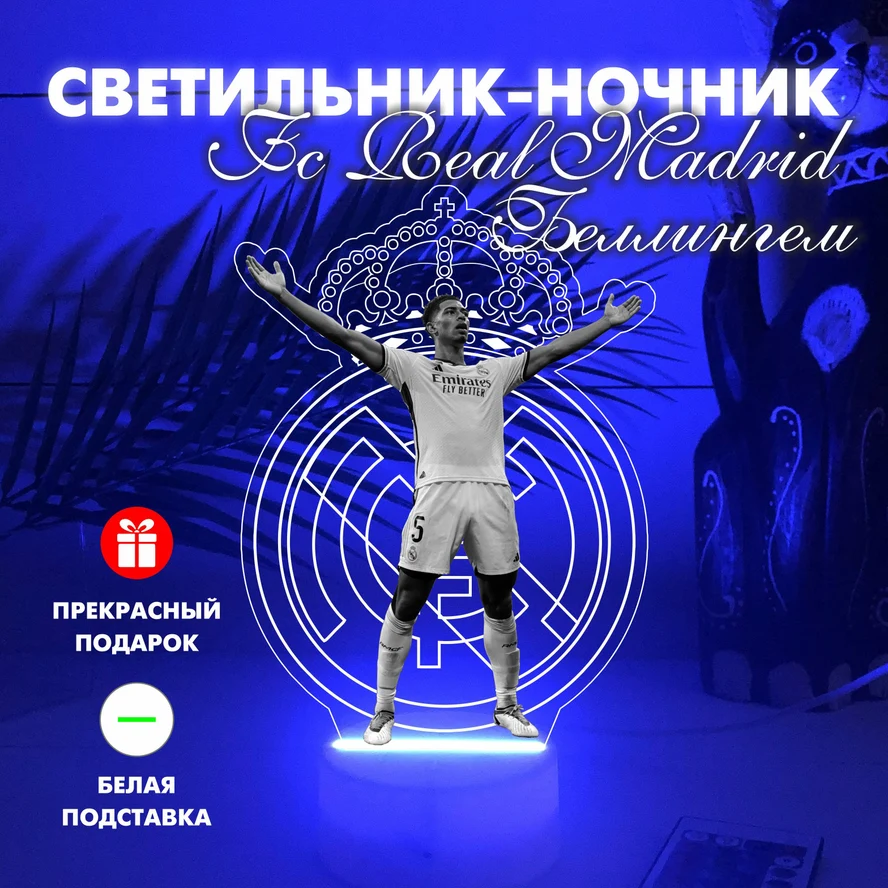 3Д Светильник-ночник FC Real Madrid/Джуд Беллингем