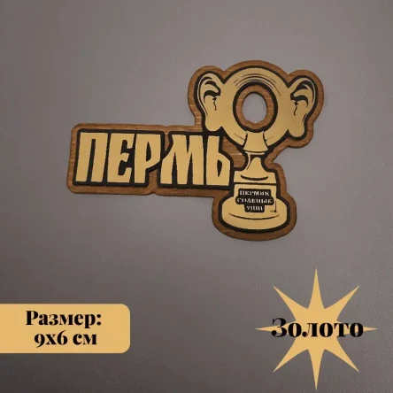 Декоративный магнит "Пермяк соленные уши"