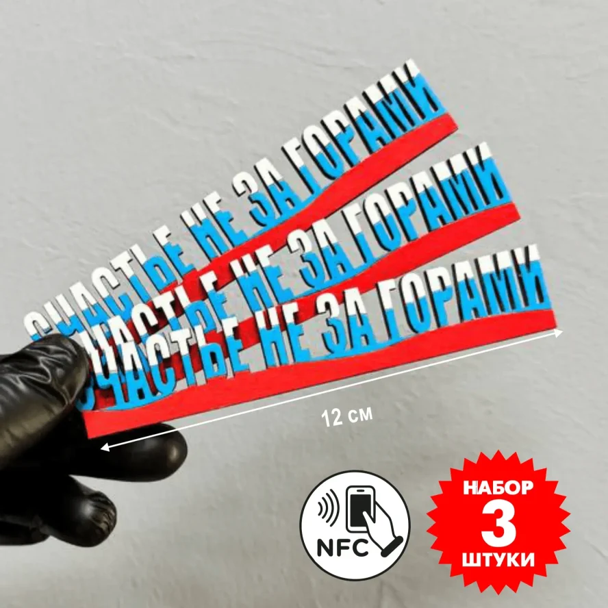 Электронный магнит NFC «Счастье не за горами», триколор