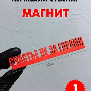 Декоративный магнит "Счастье не за горами" Пермский сувенир
