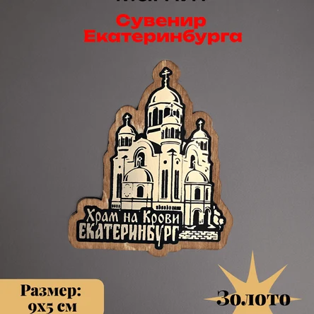 Декоративный магнит из Екатеринбурга, Храм на крови