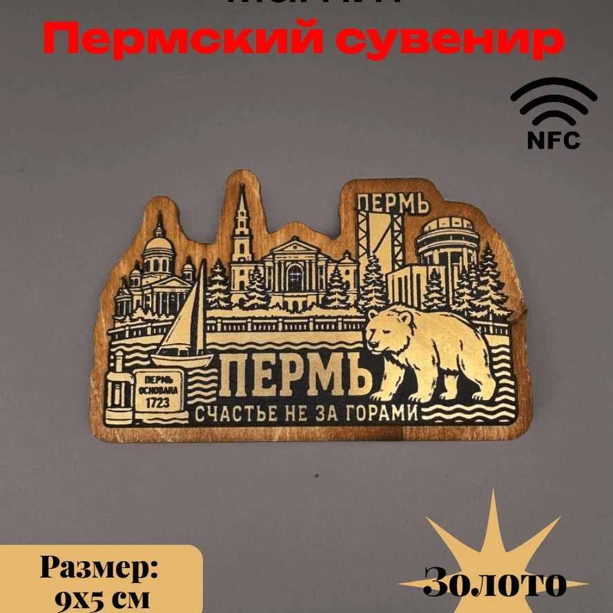 Декоративный магнит Пермский сувенир