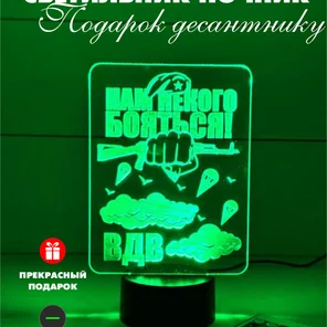 3Д Светильник Подарок десантнику, военному