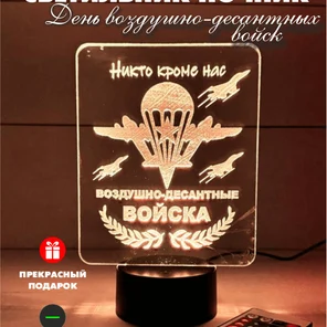 3Д Светильник День воздушно-десантных войск, ВДВ