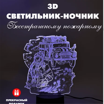 3D Светильники Пожарному/День пожарника