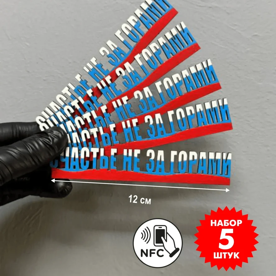 Электронный магнит NFC «Счастье не за горами», триколор