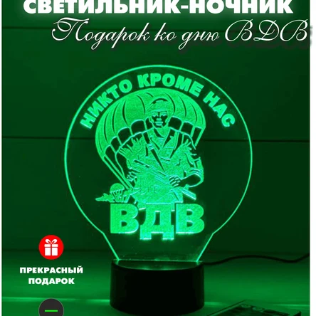3Д Светильник Подарок ко дню ВДВ